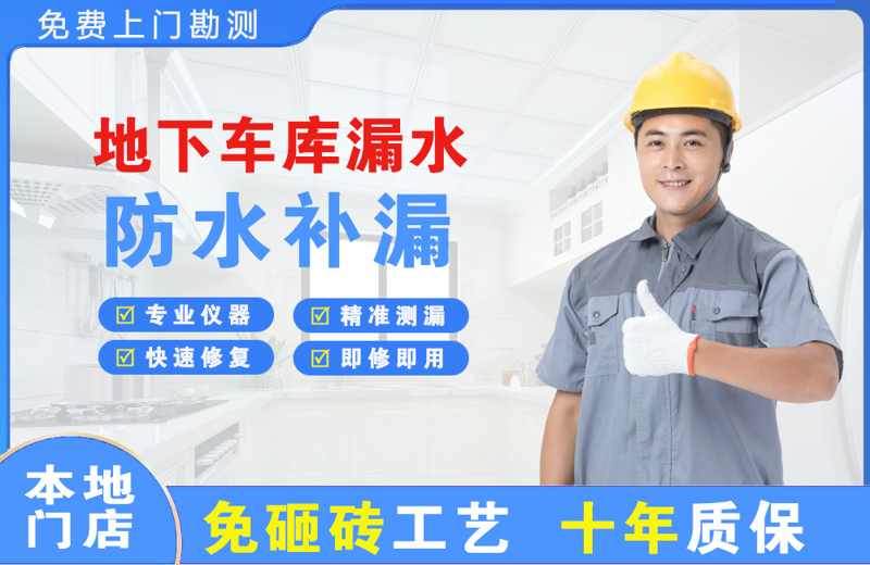 修武地下车库漏水维修